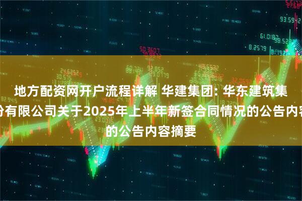 地方配资网开户流程详解 华建集团: 华东建筑集团股份有限公司关于2025年上半年新签合同情况的公告内容摘要