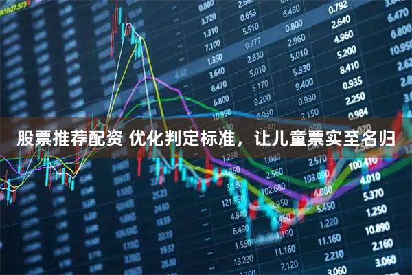 股票推荐配资 优化判定标准，让儿童票实至名归