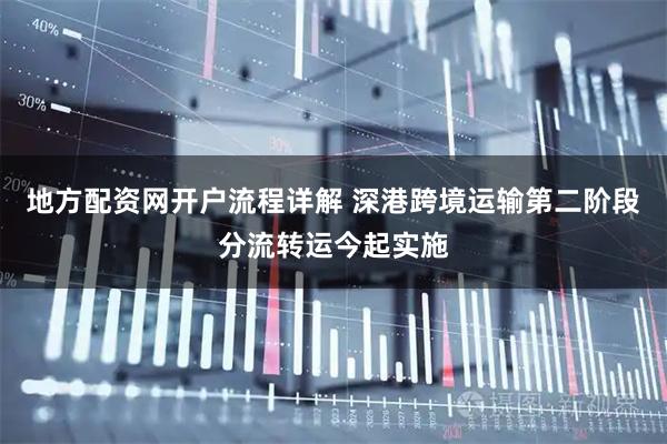 地方配资网开户流程详解 深港跨境运输第二阶段分流转运今起实施
